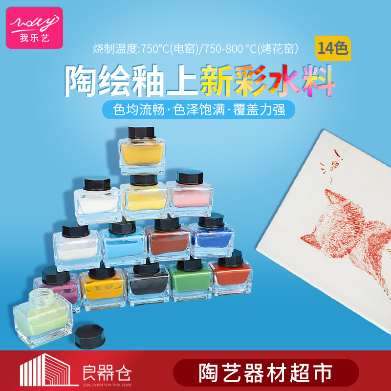 我乐艺 陶艺釉上新彩水料低温烤花液体颜料陶瓷彩绘专用釉料包邮