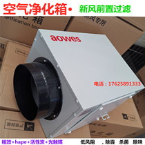 Air filter box Purification box In addition to haze PM2 5 in addition to bacteria in addition to formaldehyde New fan pre-filter low wind resistance