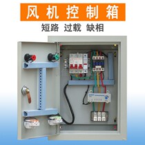 Kitchen Blower Control Box Absence Phase Overload Integrated Protection Distribution Box Motor Water Pump Starter Cabinet