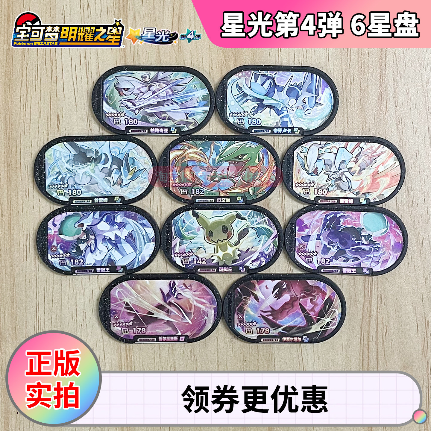 公式ポケモン スターリーナイト 中国版 スターライト 4th Edition: 6つ星ディスク ミステリーミミック、ライコン、バドレックス。