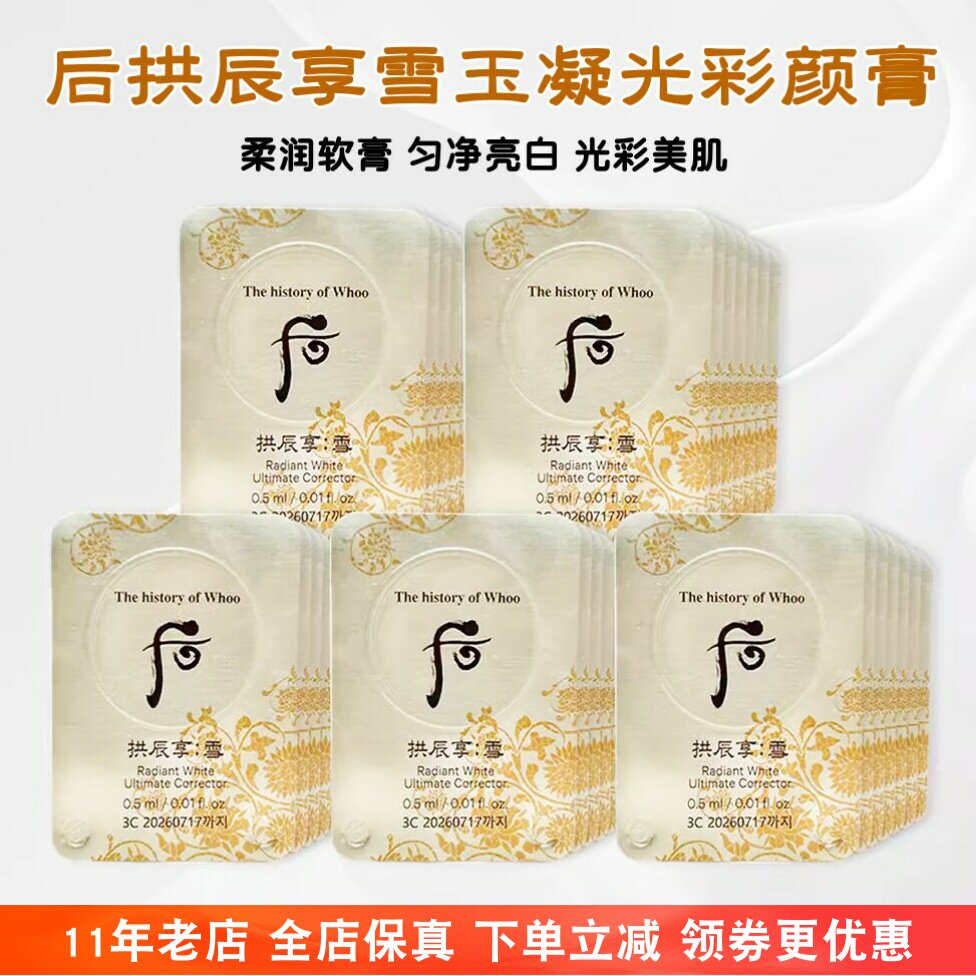 后 拱辰享 雪 美白 津膏スポット しみ くすみ フェイスクリーム 韩国Whoo后拱辰享雪美白膏小样局部淡斑精华津膏雪玉凝光彩膏亮白评价