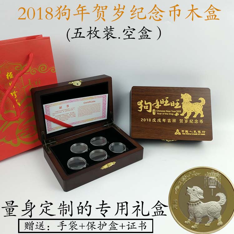 2018 Year of the Dog Zodiac Commemorative Coin Collection Box Protection Box Wooden Box 10 yuan Year of the Dog Five Empty Gift Box