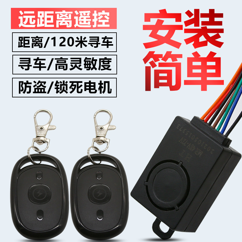 48V electric vehicle dual remote control start burglar alarm is suitable for Xinri Luyuan racing pigeon table bell knife Emma car