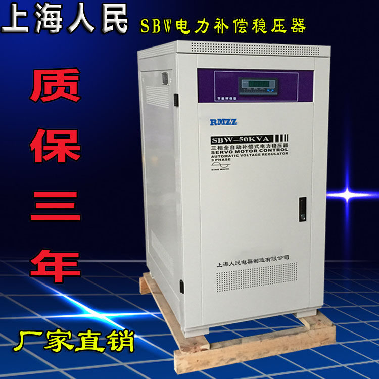 Shanghai People's SBW-50KVA three-phase high-power compensation type power manostat 50KVA stabilized voltage supply plant