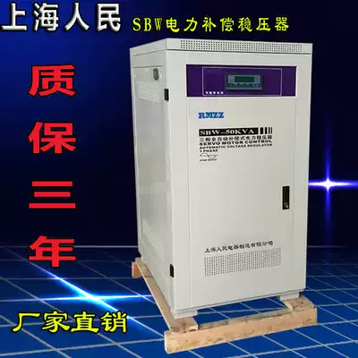 Shanghai people's high-power voltage regulator SBW-50KVA power industrial-grade voltage regulator compensated voltage regulator power supply