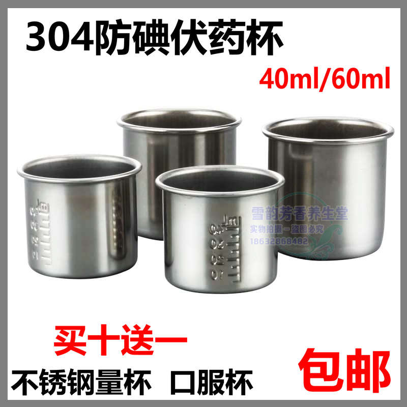 304不锈钢服药杯防碘伏小药杯药液量杯带刻度杯子40ML药杯子