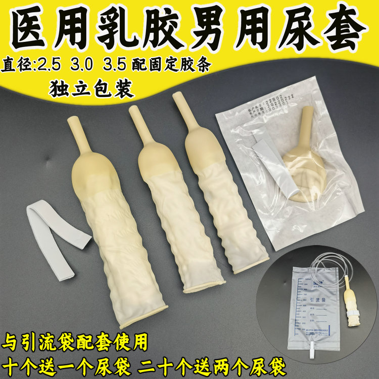 冠克乳胶尿套男用接尿器护理老人一次性导尿套配合引流袋尿袋使用