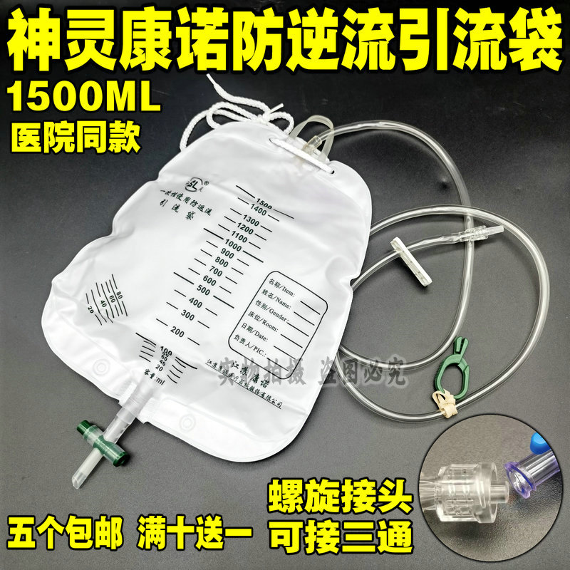 康诺 神灵牌 集尿袋 一次性使用防返流引流袋 II型1500ML常熟
