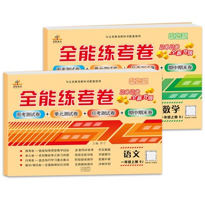 全能练考卷一年级上册语文数学两本套
