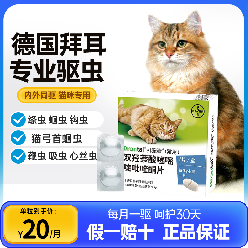 Bayer's Baidarine Cat Insect Repellent body in vitro young cat pets inside the body Insect Repellent-Taobao