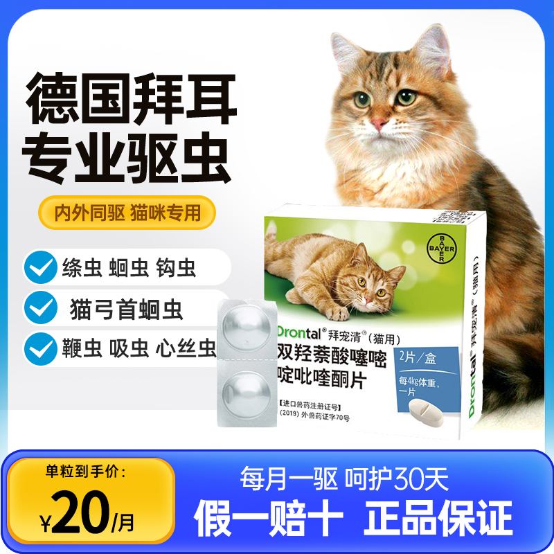 Bayer's Baidarine Cat Insect Repellent body in vitro young cat pets inside the body Insect Repellent-Taobao