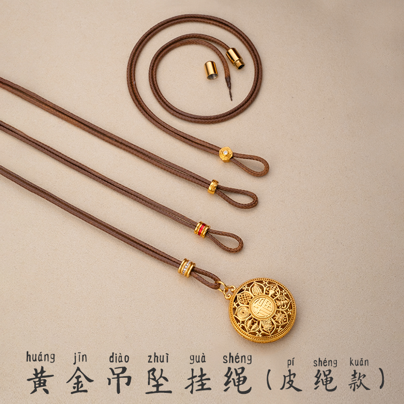 「2mm レザーロープ ゴールド ストラップ」レザーロープ ゴールドペンダント ストラップアクセサリー 八宝羅針盤 ひょうたんネックレスロープ