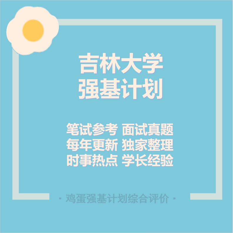 Jilin University Strong Foundation Program Exam Preparation Materials, Real Questions for Written and Interview Exams, Strong Foundation Program at Jilin University, Chemistry, Mathematics, Ancient Chinese Characters