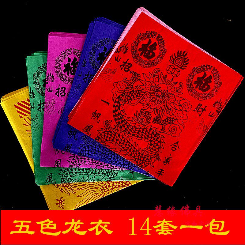 Five-color dragon clothing worship God Dragon clothing worship God Paper Five-color Dragon 15th traditional festival worship God paper