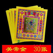 Colorful Golden Guandi Jin Guan Gong gold paper praying for the gods worshiping the paper and burning the paper and the God of wealth. 30 pieces of yellow paper