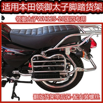 Suitable for Wuyang Honda collar Royal Prince WH125-20 side flip pedal 125-5 motorcycle flap shelf country four
