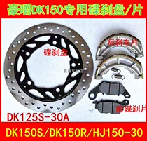 Suitable for Haojue DK150R brake leather front and rear disc brake friction plate brake disc HJ150-30A-30F DK125E