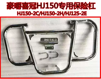 Suitable for Haojue Xiguan HJ150-2H-2C Locomotive bumper guard New Yueguan HJ150-6A-6C-6D