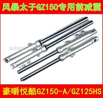 Applicable Haojue Storm Prince GZ150-A motorcycle front shock absorber Fork shock absorber GZ125HS shock absorber