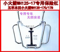 Suitable for Wuyang Honda small rocket WH125-17C curved beam car bumper guard rollover foot pedal shelf