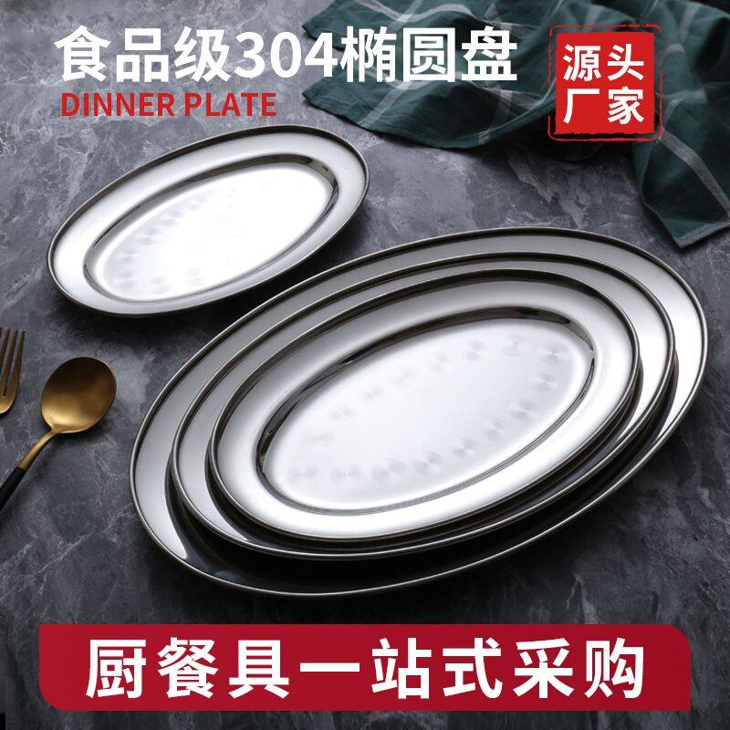 304 stainless steel fish plate intestine powder plate high temperature food grade fast food plate barbecue plate oval plate snack plate