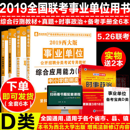 2019事业单位d类考试用书联考中小学教师招聘