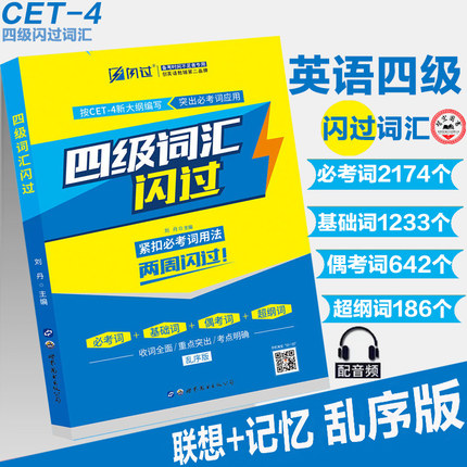 正版现货英语四级词汇闪过2018大学英语四级