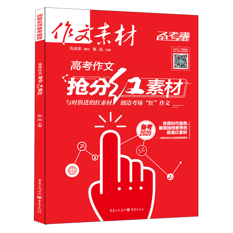 高考作文 作文素材高考作文搶分紅素材備考搶分素材高考參考書圖書 作文素材高考 高考優秀優秀作文報告高三複習資料