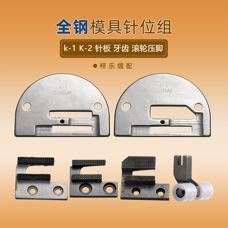 K-2 all-steel mould needle position group 0 4 3 0 needle plate tooth roller presser foot K-1 stencil machine needle position group