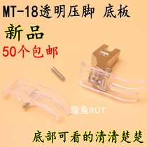 MT-18 presser foot transparent plastic base plate industrial sewing machine flat presser foot computer flat car presser foot leather sewing machine