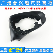 Suitable for Lexus CT200H Reversing mirror shell frame Rearview mirror shell frame Mirror shell inner frame