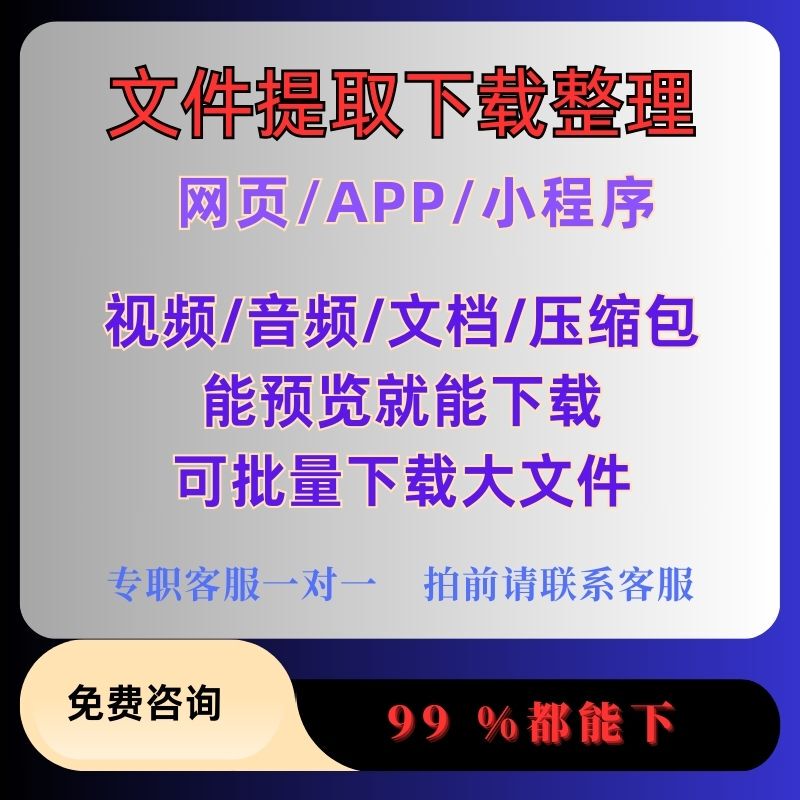 File and Document Extraction, Download of Website Source Code, App, Mini-Program, Pdf, Ppt, Video, Audio, Bulk Download Service