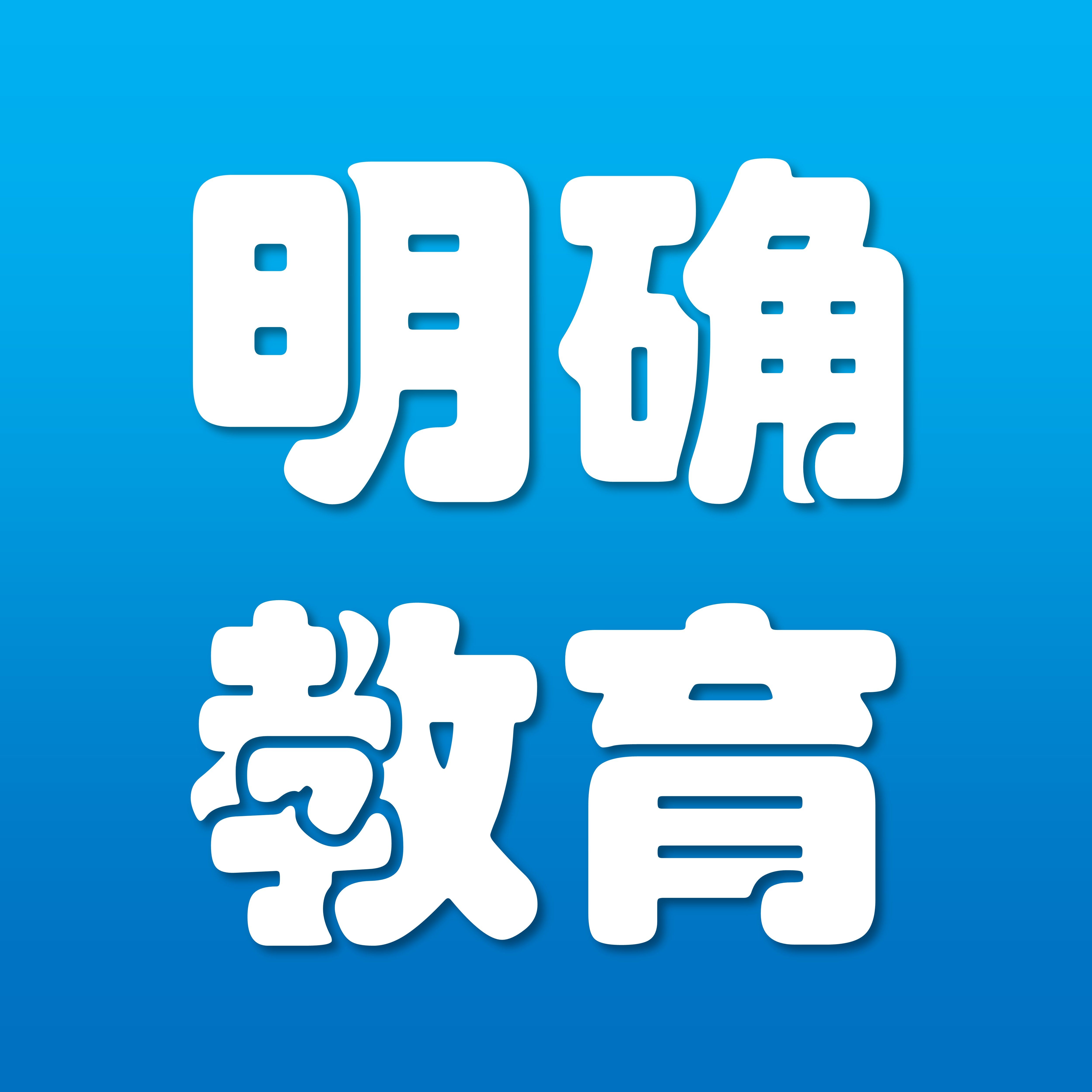 明确教育的LOGO