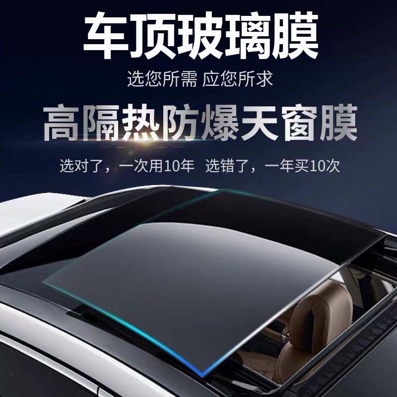 The roof panoramic skylight glass insulation film anti - UV - proof side - rear film automobile explosion - proof sun film