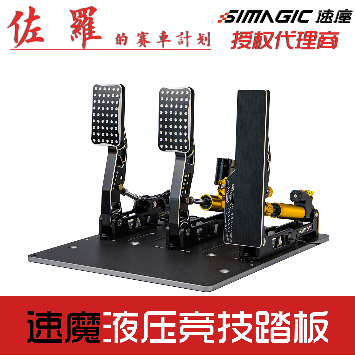 Simagic speed magic hydraulic (yellow) simulation racing pedal Logitech Tuma FANATEC racing simulation - Taobao