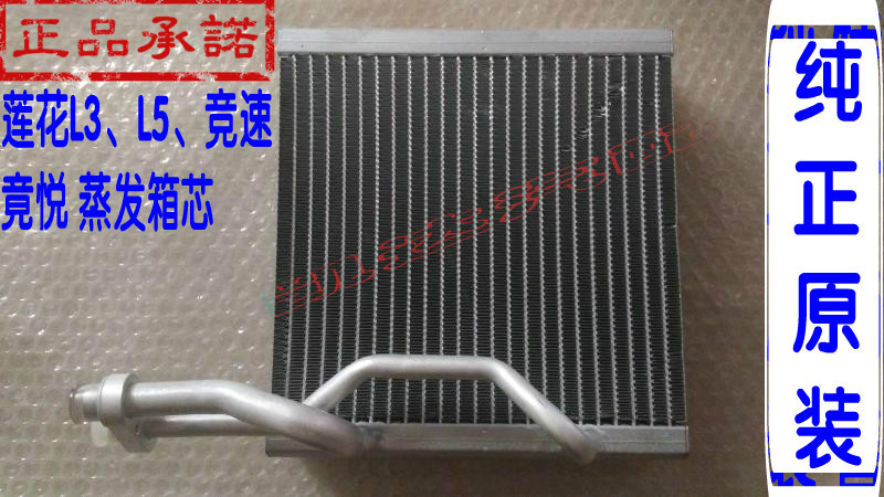 Youth Lotus L3, L5 Racing Evaporation Box Core Evaporator Core Air Conditioning Evaporator Evaporation Box Core