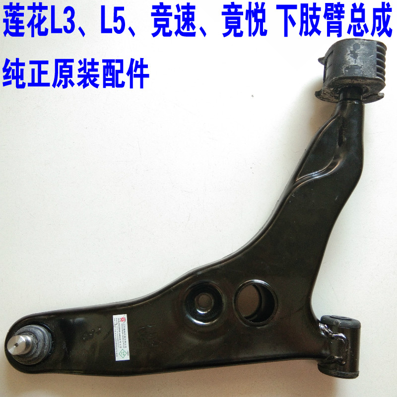 Lotus L3 L5 racing Jingyue lower arm lower arm lower suspension lower arm triangle arm assembly