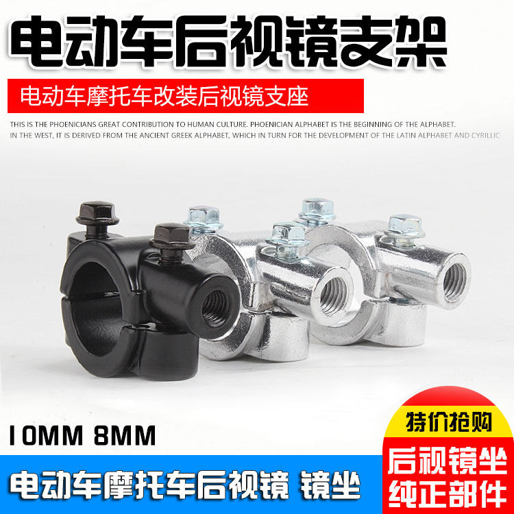 Bicycle electric car Motorcycle rear mirror seat mirror mirror base 8mm10mm bracket support