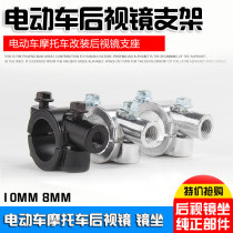 Bicycle electric car motorcycle rearview mirror sitting Mirror Mirror Mirror Mirror base 8mm10mm bracket support