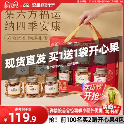 【到手共1.59kg纯坚果】天虹牌纯坚果礼盒1.1kg/6罐 零食年货送礼