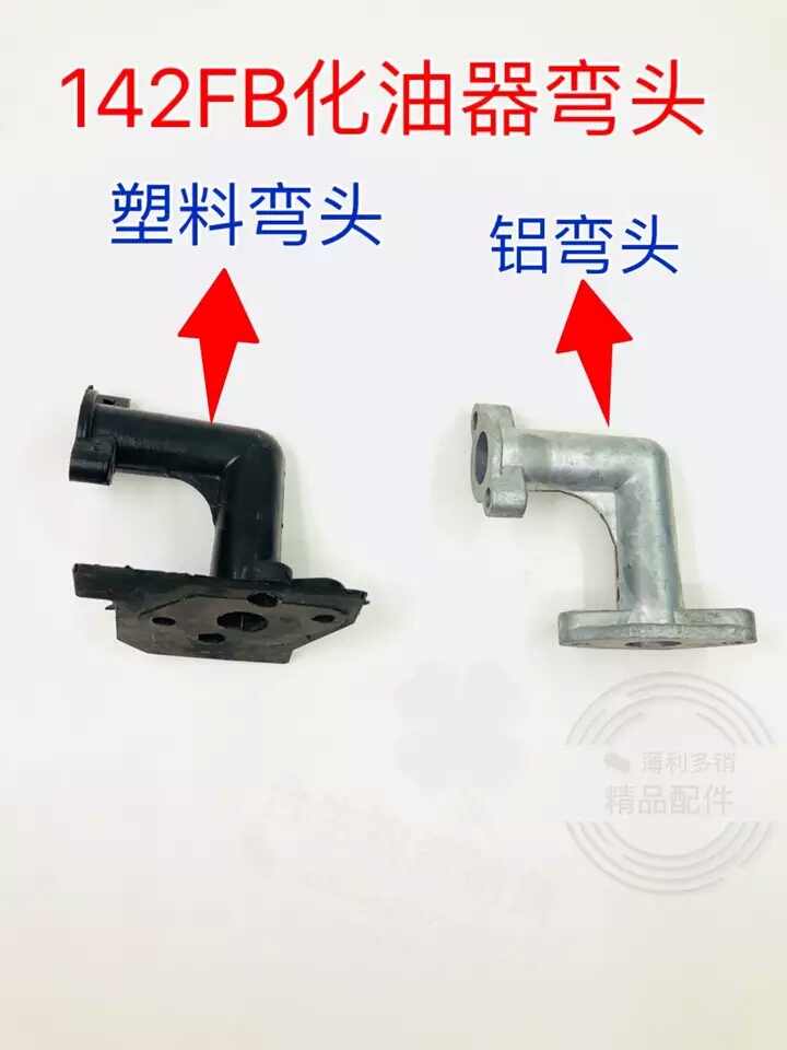 142 Ship sprinkler carburetor elbow Plastic aluminum connector Lvtian Hongyang small assistant general accessories