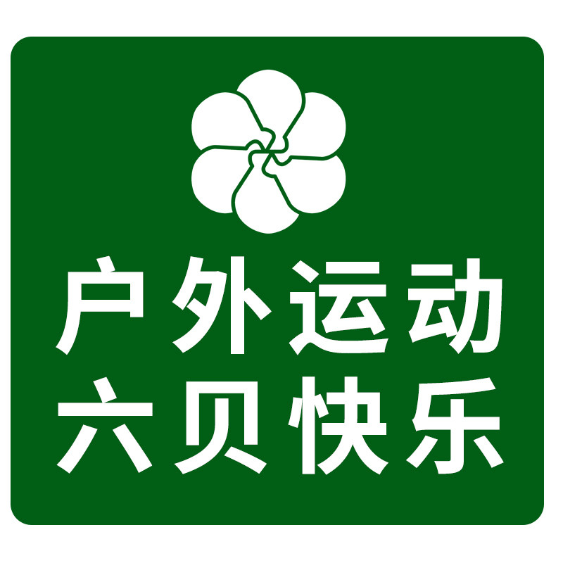 户外运动六贝快乐