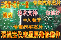 Chevrolet Malibu instrument black screen common problem repair kit can not open the point does not light the repair fault kit chip