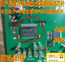 BTS5481SF Nissan Nissan Xinqijun car BCM headlight control driver IC chip import direct shot