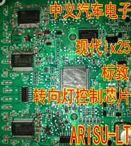 ARISU-LT Hyundai IX25 brake light Peugeot turn signal IC control chip module new imported spot