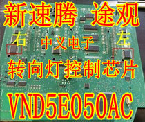 VND5E050AC Volkswagen Suteng Tiguan Octavia Hao Rui body computer module BCM turn signal control chip