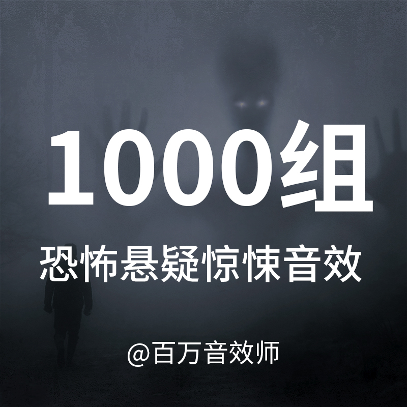 [Sound Effect Materials] Includes Scary, Suspenseful, and Thrilling Sounds, Suitable for Various Suspense and Horror Scenes