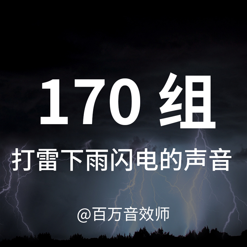 The Sounds of Thunder, Rain, and Lightning Include Different Sounds of Thunder and Lightning from Various Distances and Sizes, as Well as the Sound of Rain Falling from Umbrellas