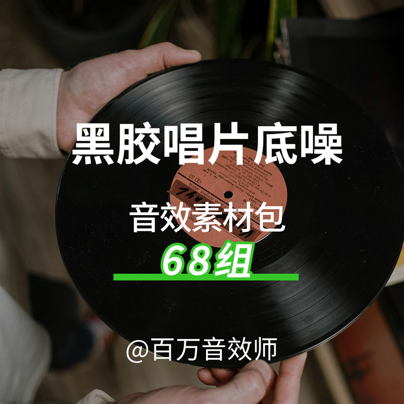 Vinyl Record Sound Effects Material Pack, Playback Background Noise, Sampling Noise, Arrangement Noise, Crackling Sound, Hum Sound, Distortion Sound Vinyl Record Sound Effects Material Pack, Playback Background Noise, Sampling Noise, Arrangement Noise, Crackling Sound, Hum Sound, Distortion Sound