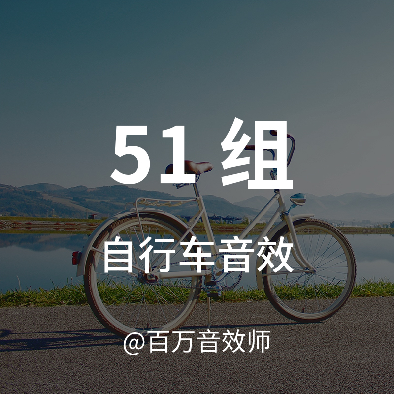 The Various Sounds Made by Bicycles Include Those from Brakes, Moving Pedals, Brackets, Bells, Chains, Etc The Various Sounds Made by Bicycles Include Those from Brakes, Moving Pedals, Brackets, Bells, Chains, Etc